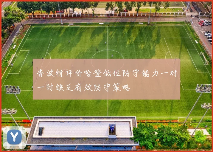 香波特评价哈登低位防守能力一对一时缺乏有效防守策略
