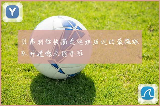 贝弗利称快船是他经历过的最强球队并遗憾未能夺冠