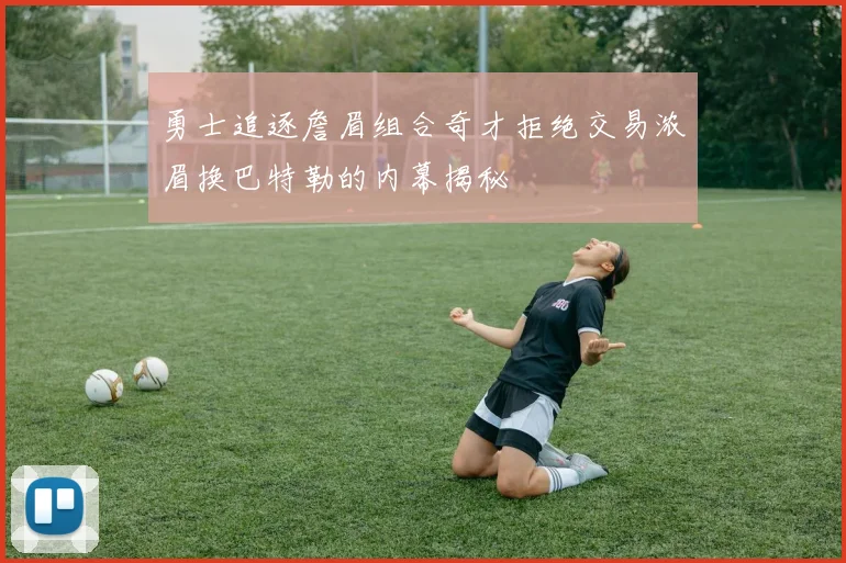 勇士追逐詹眉组合奇才拒绝交易浓眉换巴特勒的内幕揭秘