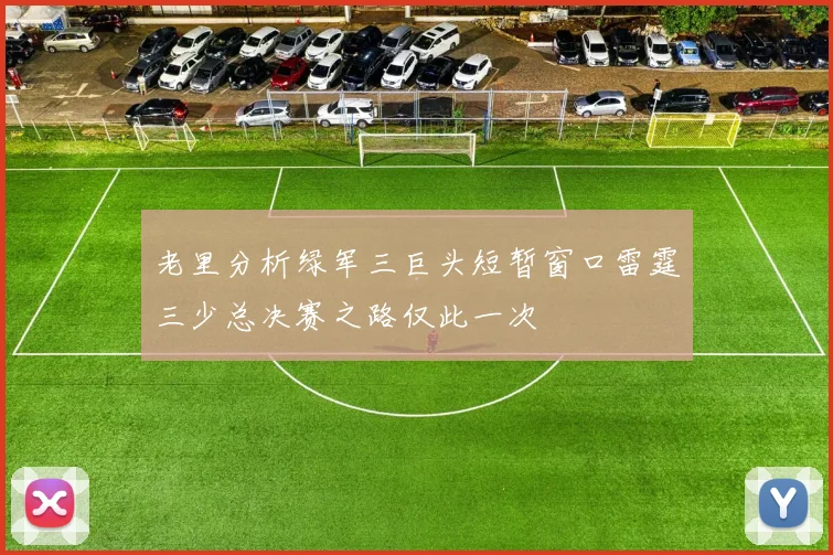 老里分析绿军三巨头短暂窗口雷霆三少总决赛之路仅此一次