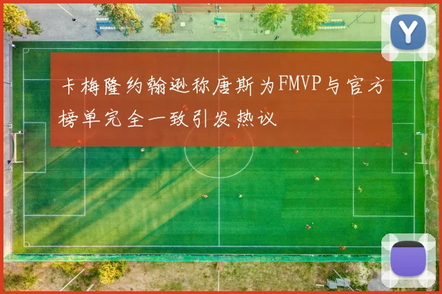 卡梅隆约翰逊称唐斯为FMVP与官方榜单完全一致引发热议